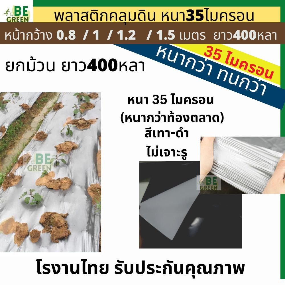 พลาสติกคลุมดิน 35ไมครอน คลุมแปลง 0.8 / 1เมตร ยกม้วน400หลา ผ้าคลุมดิน รักษาหน้าดิน ผ้ายางดำ ผ้าฟางคลุ