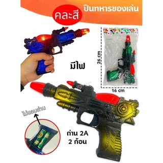 ปืนของเล่น มีไฟ ของเล่น สำหรับเด็ก ราคาถูก