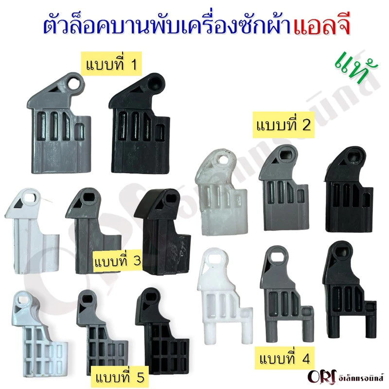 ตัวล็อคฝาบานพับเครื่องซักผ้าแอลจีแท้ อะไหล่เครื่องซักผ้าแท้