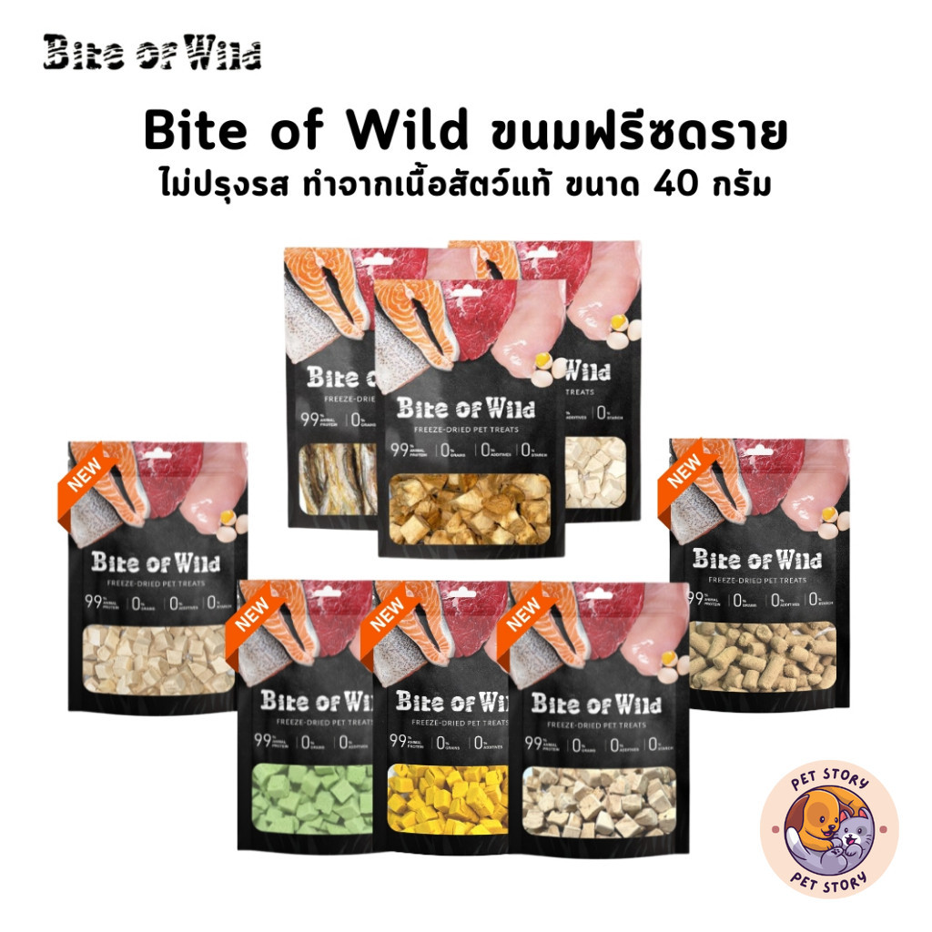 Bite of Wild ขนมหมาแมว ฟรีซดราย Freeze Dried ไม่ปรุงรส โปรตีนสูง ขนาด 40 กรัม