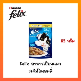 ((ยกโหล 12 ซอง))FELIX เฟลิกซ์ อาหารเปียกแมว ขนาด 85 กรัม