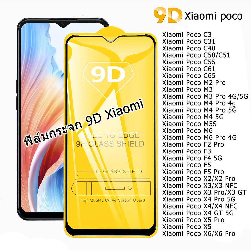 ฟิล์มกระจก9D For Xiaomi Poco C65 X6 Pro M6 F5 Pro F3 X3 Nfc X4 GT M3 Poco M5s X4 GT F4  C61 C55 F3 F2 Pro M4 5G X2