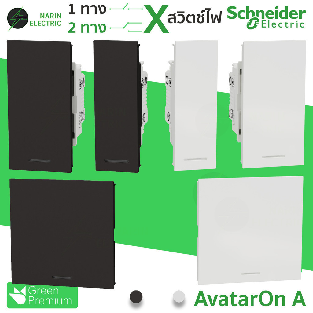 สวิตช์ไฟ สวิทช์ Schneider สวิท 1 ทาง 2 ทาง AvatarOn A สีขาว ดำ รหัส M3T31