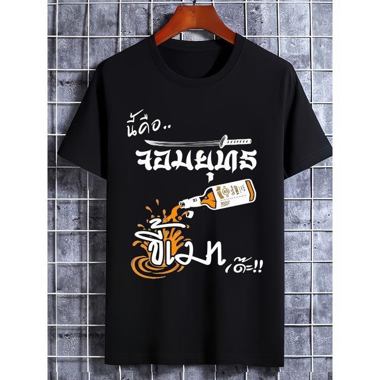 เสื้อจอมยุทธขี้เมา เสื้อสายเมางานบุญงานเลี้ยงงานกิจกรรม s-5xl