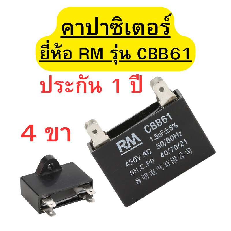 คาปาซิเตอร์ ยี่ห้อ RM อะไหล่พัดลม เครื่องซักผ้า เเอร์ พัดลม ตู้เย็น Capacitor ขนาด: 1.0-8.0uF (450V) พร้อมส่ง