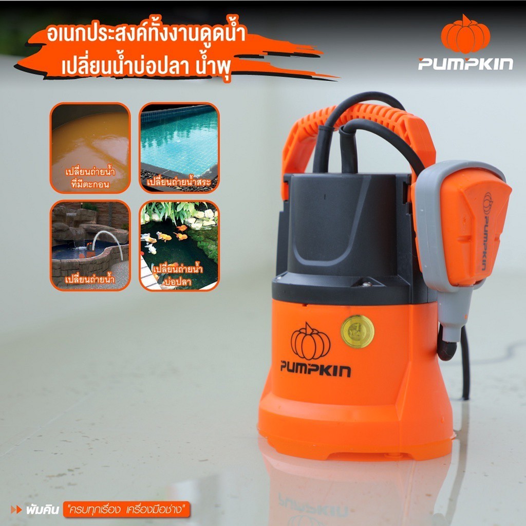 ปั๊มแช่ดูดน้ำเสีย-มีลูกลอย 250W 1" PUMPKIN 50244 / PTT-WTP250DW
