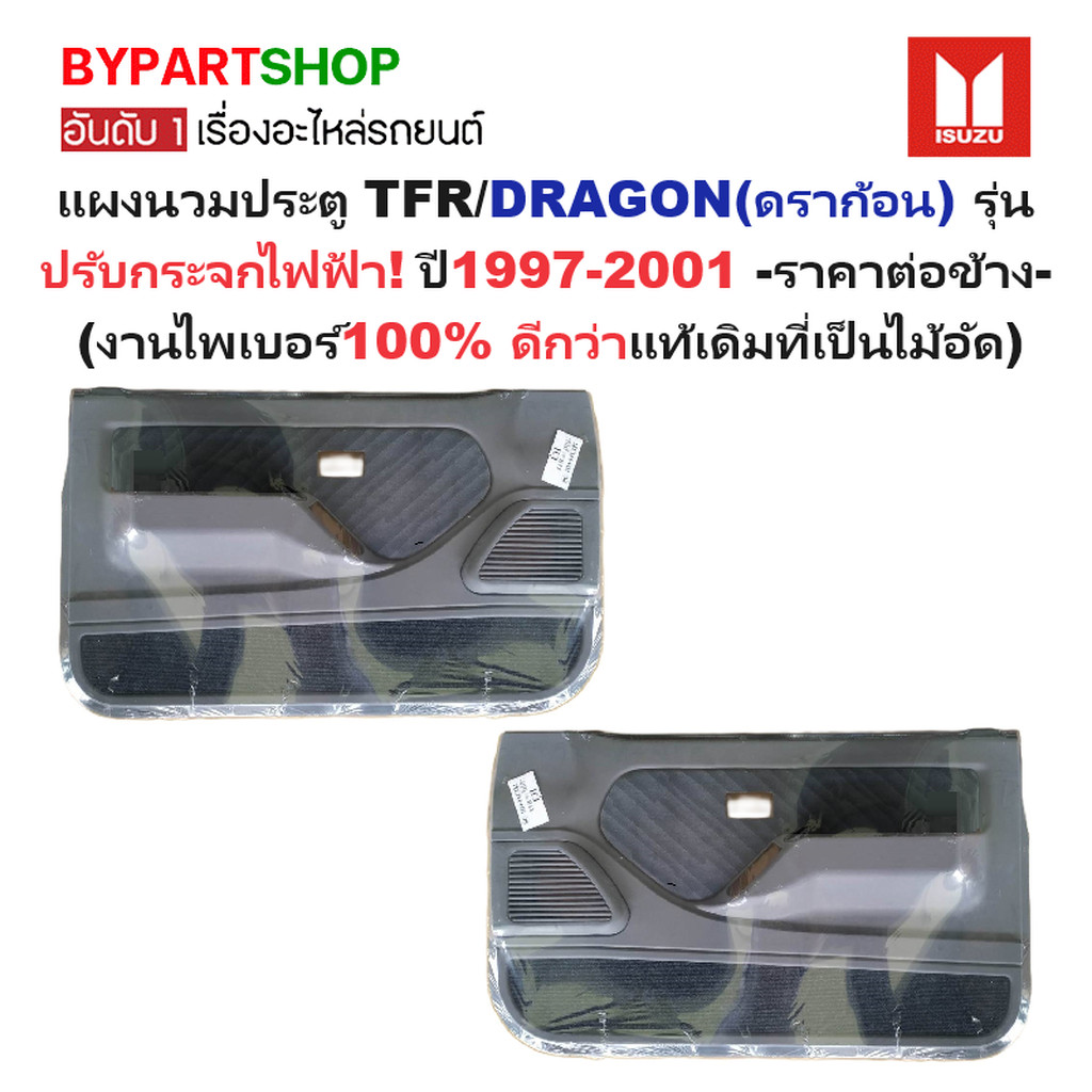 แผงนวมประตูรถยนต์ ISUZU TFR/DRAGON(ดราก้อน) รุ่นปรับกระจกไฟฟ้า ปี1997-2001 (รหัส:TFR00) -ราคาต่อข้าง