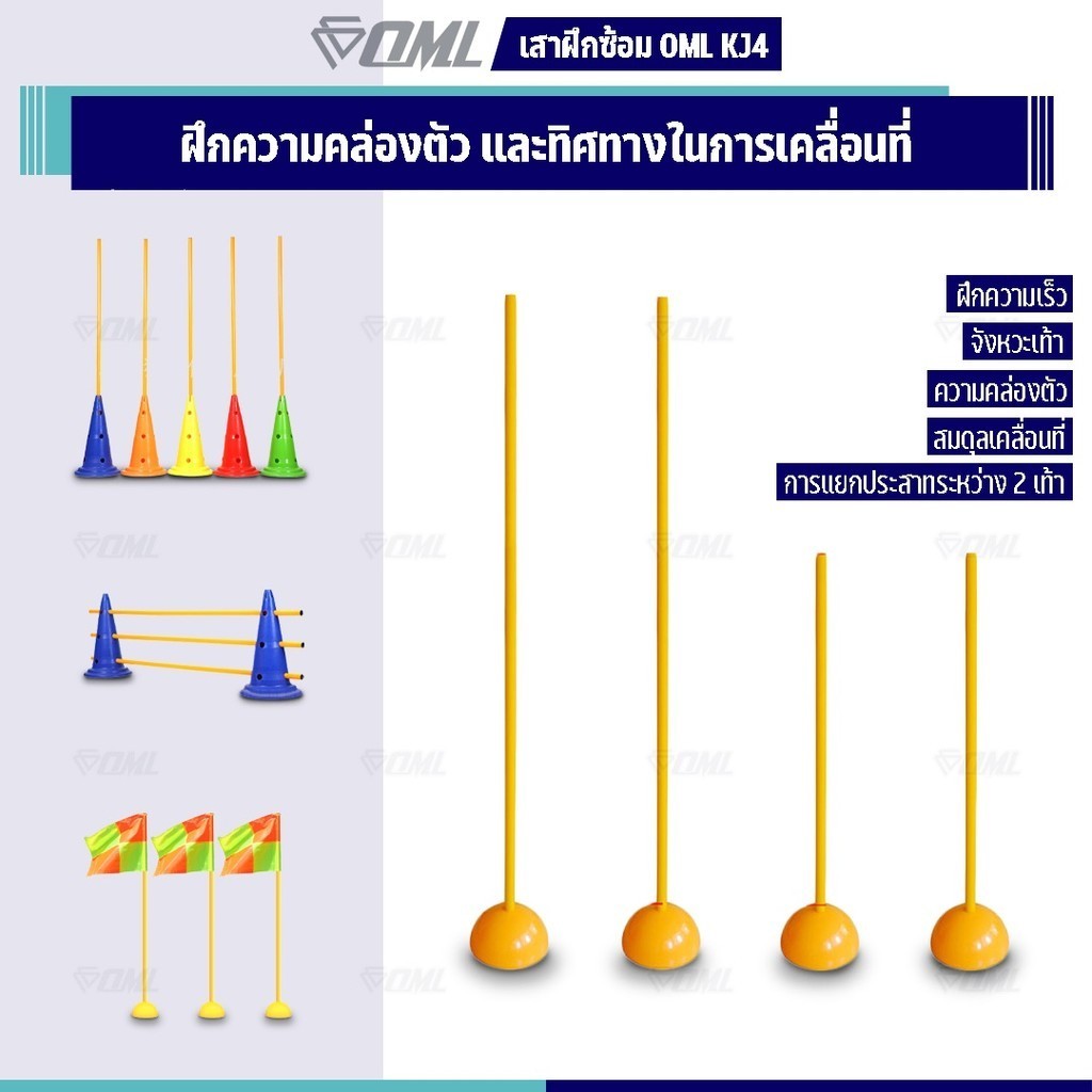 OML KJ5 เสาฝึกซ้อม ยาว 1 ม. / 1.5 ม. ด้วยเสาเสาสลาลม เป็นเสาฝึกซ้อมฟุตบอลก็ได้ ใช้คู่กับฐานฝึกซ้อมเพื่อซ้อมความคล่องตัว