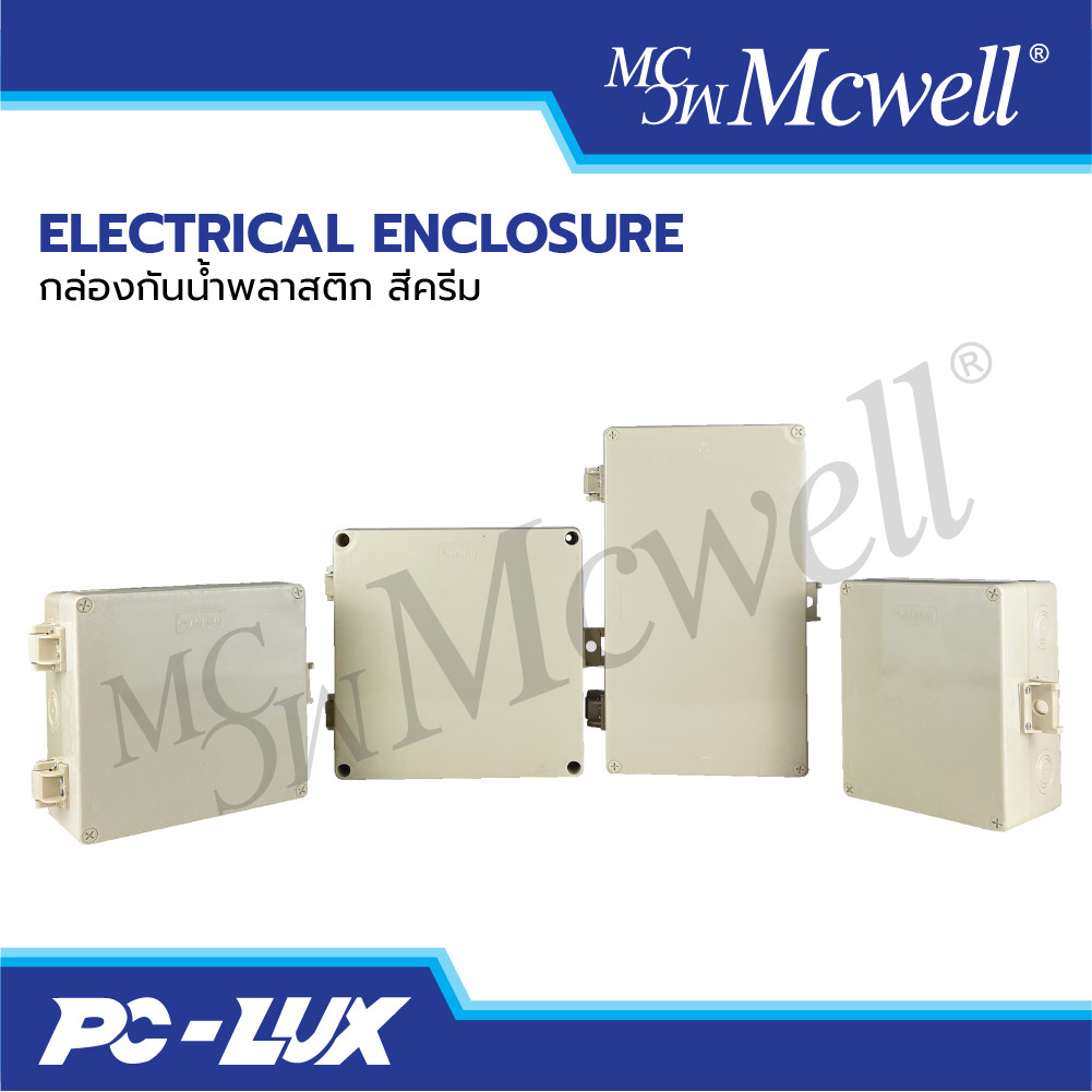 Mcwell Electric ตู้พลาสติกกันน้ำ กันฝน สีครีม รุ่น MCWELL-CREAM-L