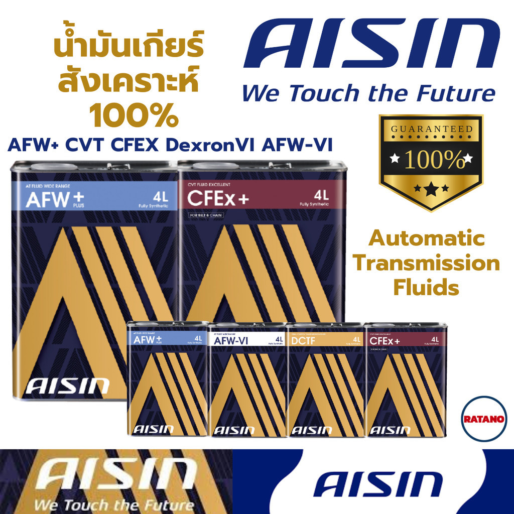 **LOTใหม่** Aisin น้ำมันเกียร์สังเคราะห์ 100% AFW+CVT CFEX DexronVI AFW-VI GL5 75w-90 80w-90