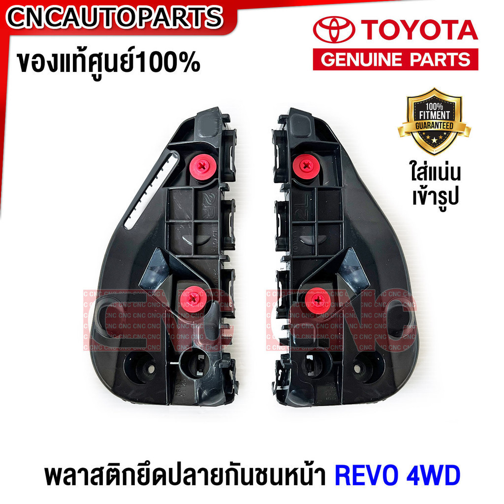 (ของแท้ศูนย์) พลาสติกยึดปลายกันชนหน้า TOYOTA REVO 4WD 4x4 ปี 2015-2019 ข้างซ้าย/ข้างขวา ตัวล็อคกันชนหน้า ยึดกันชนหน้า