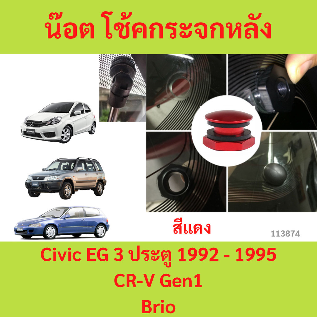 สีแดง น๊อต โช้คกระจกหลัง สำหรับ Civic EG 3 ประตู 1992 - 1995 / CR-V Gen1 / Brio อลูมิเนียม Honda CRV G1