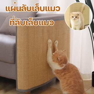 🐱 แผ่นลับเล็บแมว ที่ลับเล็บแมว ของเล่นแมว ปกป้องโซฟาจากรอยขี…