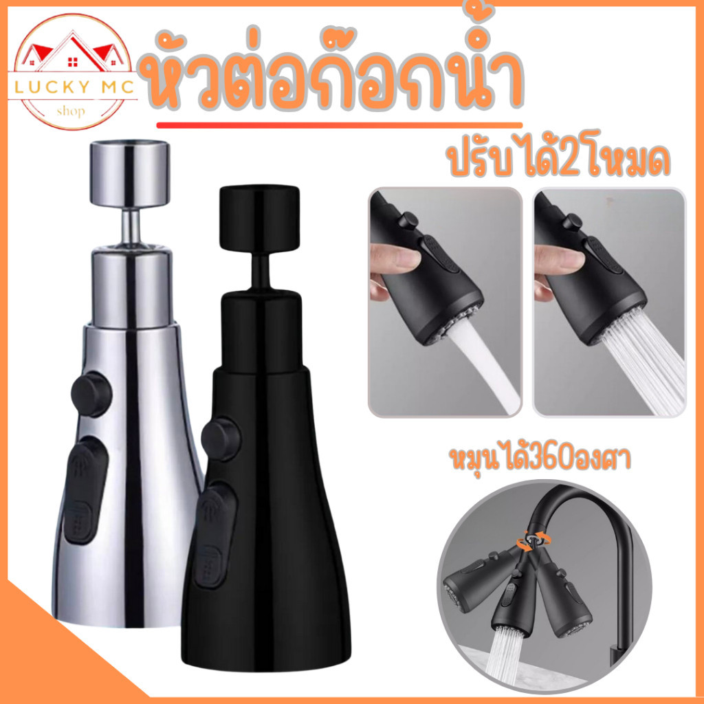 ข้อต่อก็อก lucky_mcshop🔥สุดคุ้ม🔥หัวต่อก๊อกน้ํา ABS หมุนได้ 360 องศา ปรับได้ 2 โหมด ทนทาน พร้อมส่ง