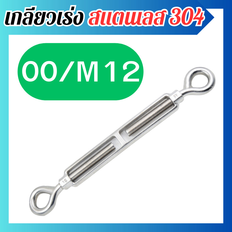 เกลียวเร่ง OO/M12 สแตนเลส 304 เกลียวเร่งสแตนเลส ตะขอปรับระดับ สำหรับลวดสลิง พร้อมส่ง