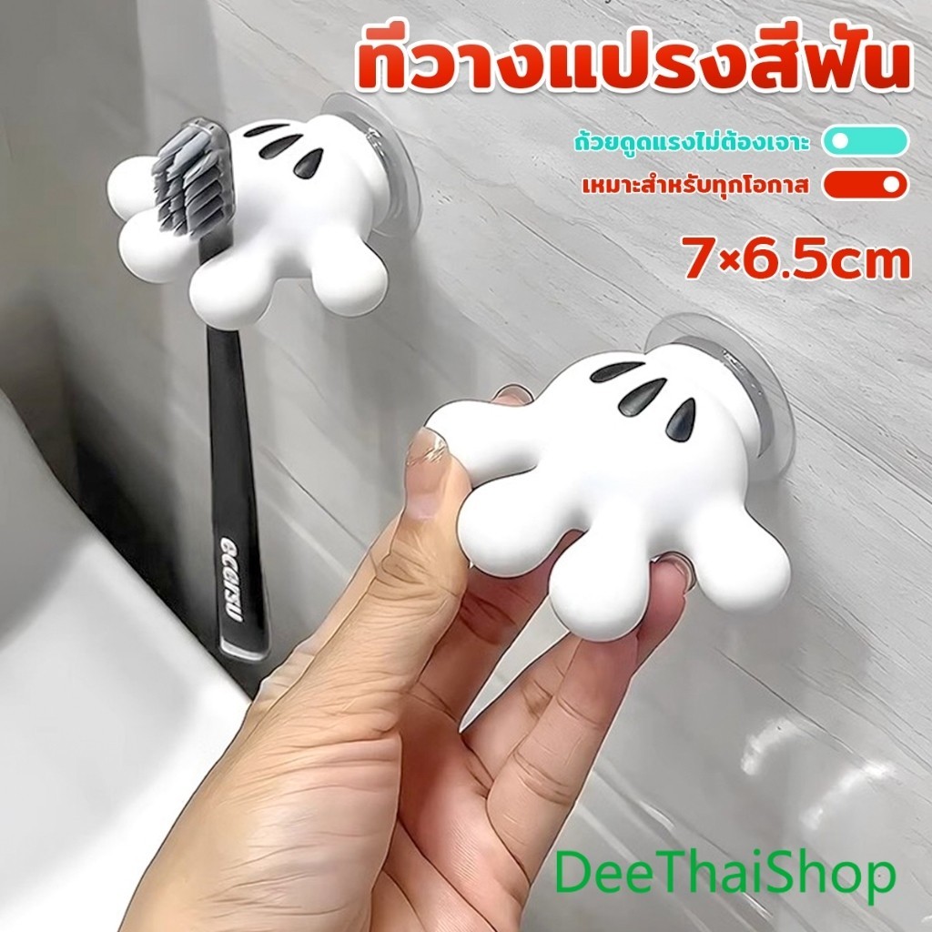DeeThai ตะขอแขวนแปรงสีฟัน รูปฝ่ามือ การ์ตูน 3D ตะขอถ้วยดูด ตะขอเก็บของ ไม่มีตะปู Toothbrush holder