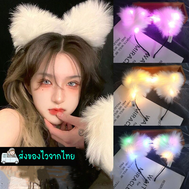 ที่คาดผมหูแมวขนฟูมีไฟ LED ปรัมระดับความเร็วไฟได้3สเด็ปน่ารักกับงานรื่นเริงวันเกิดวันปีใหม่