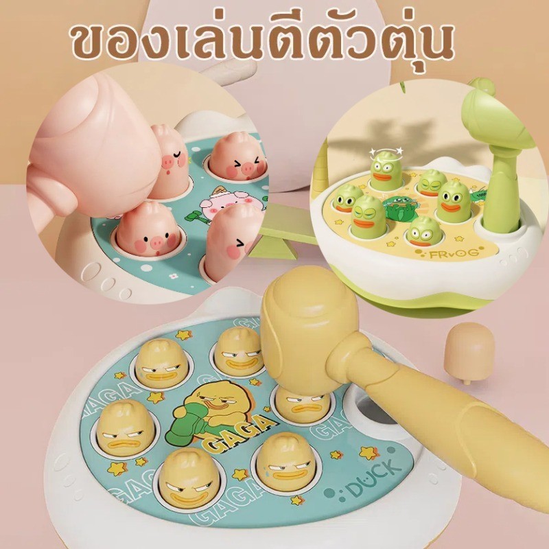 COD ของเล่นตีตัวตุ่น ของเล่นเสริมพัฒนาการ ฝึกสมอง ของเล่นเด็ก 1-2 ขวบขึ้นไป