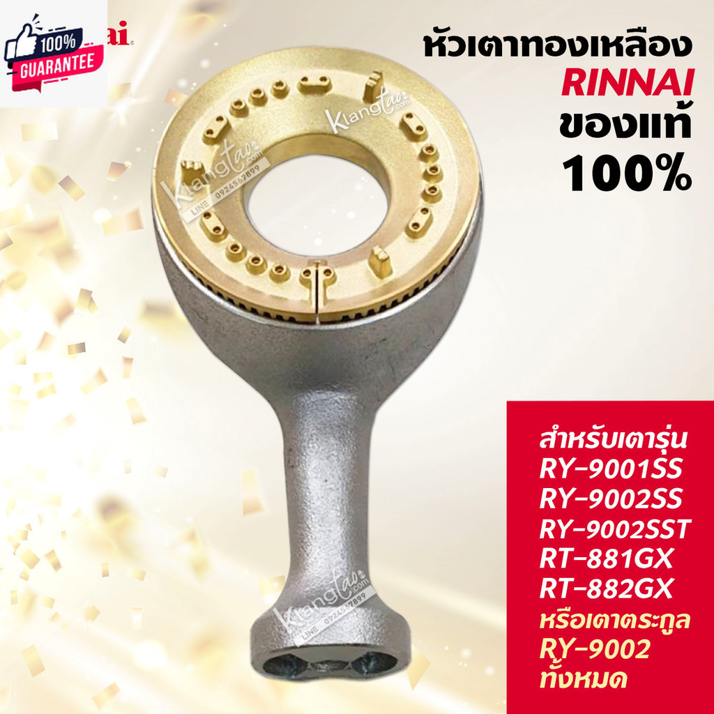 หัวเตองเหลืองแท้ RINNAI แท้  รุ่น RY-9001SS, RY-9002SS, RY-9002SST, RT-881GX, RT-882GX  หรือตระกูล R