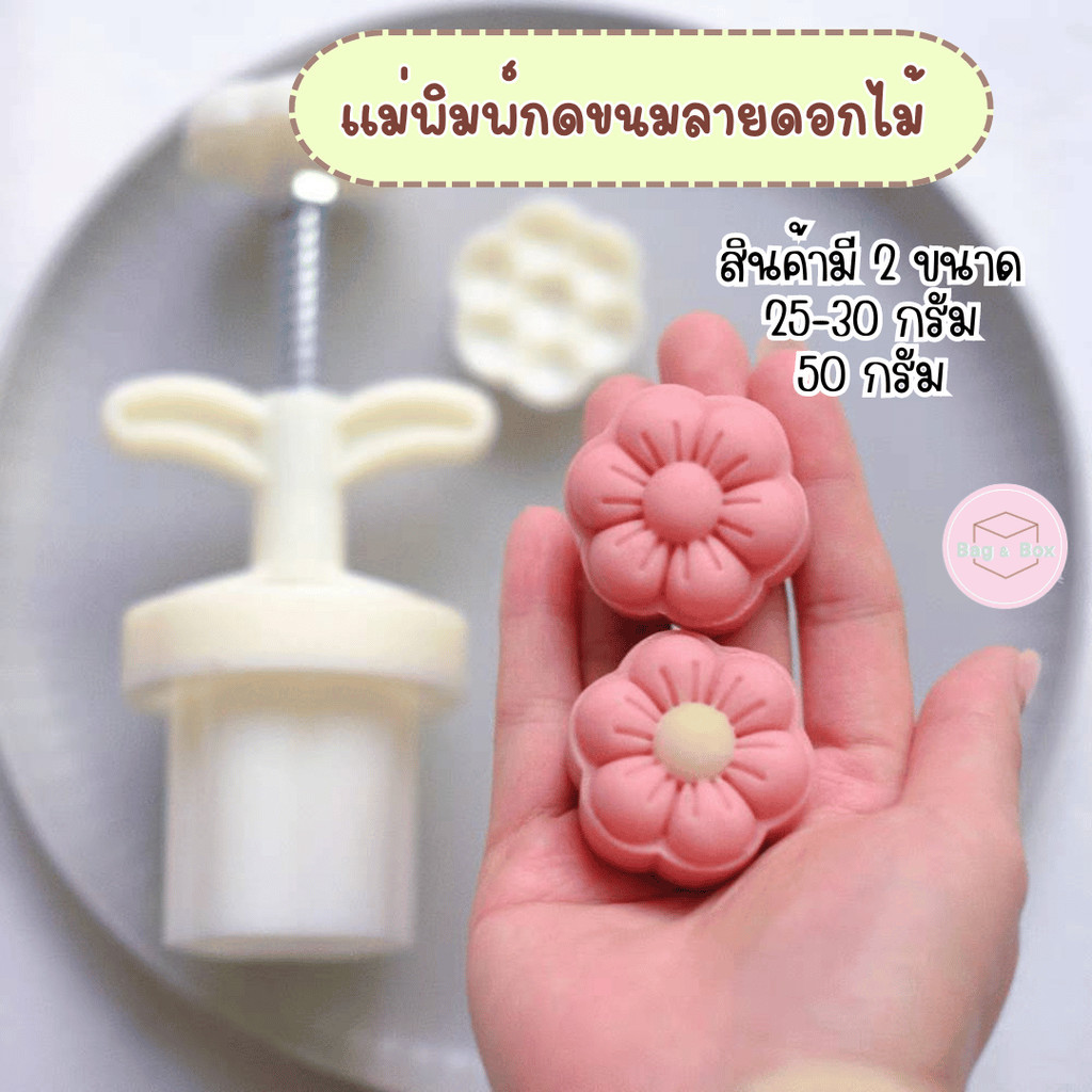 ขนาด 25-30 กรัม และ 50 กรัม แม่พิมพ์กดขนมไหว้พระจันทร์ ลายดอกไม้ พิมพ์กดคุกกี้ พายสับปะรด อาลัว ขนม