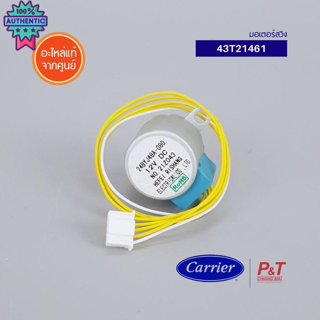 43T21461 มอเตอร์สวิงแอร์ มอเตอร์สวิง Carrier / Toshiba อะไหล่แอร์ แท้จากศูนย์ เช็คอะไหล่ก่อนสั่งซื้อ