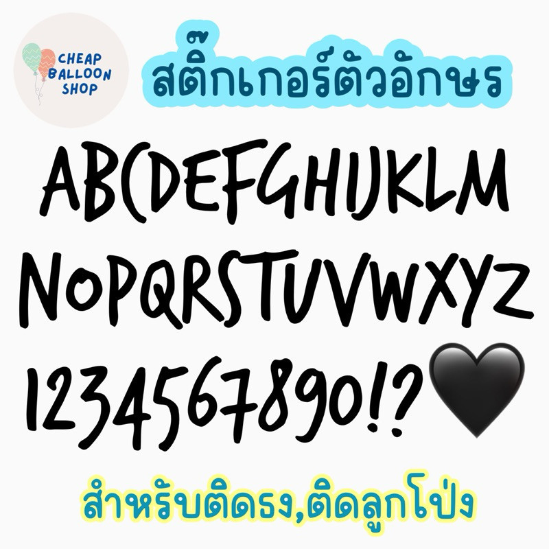 สติ๊กเกอร์ ตัวอักษร ติดธง ติดลูกโป่ง (ราคาต่อ1ตัวอักษร) ไดคัทตัวอักษร ส่งด่วนจากนนทบุรี