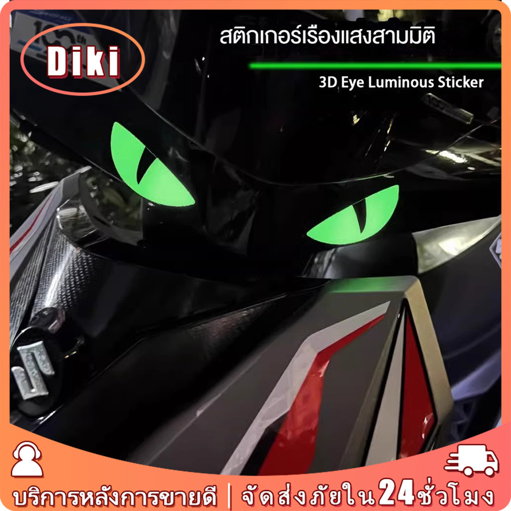 sticker สะท้อนแสง 3D ติดรถมอเตอร์ไซต์ รถยนต์ ลายการ์ตูนตาปีศาจ