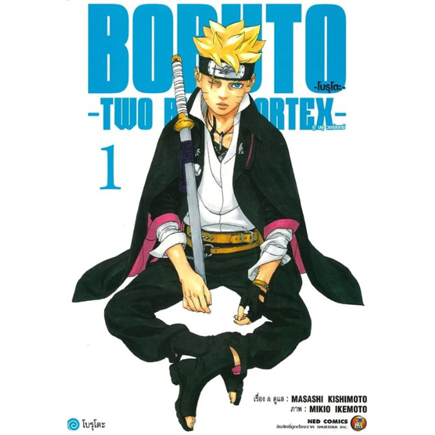 Se-ed (ซีเอ็ด) : หนังสือ การ์ตูน Boruto - Two Blue Vortex เล่ม 1