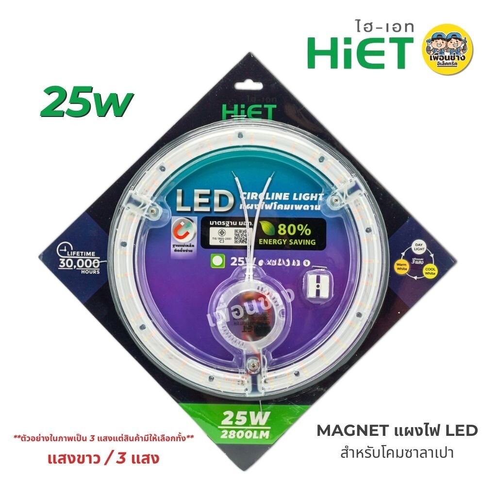 HIET แผ่นชิพ LED โคมไฟเพดาน 25W แสงขาว/3แสง แผงไฟ magnet โคมซาลาเปา โคมเพดาน