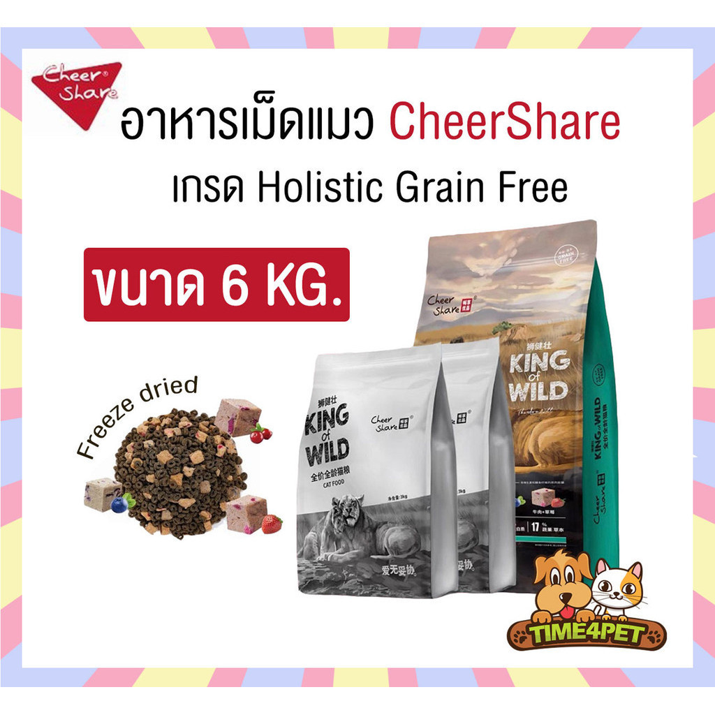 [ ขนาด 3-6 kg ] CheerShare King of Wild อาหารเม็ดแมว Holistic Grain Free