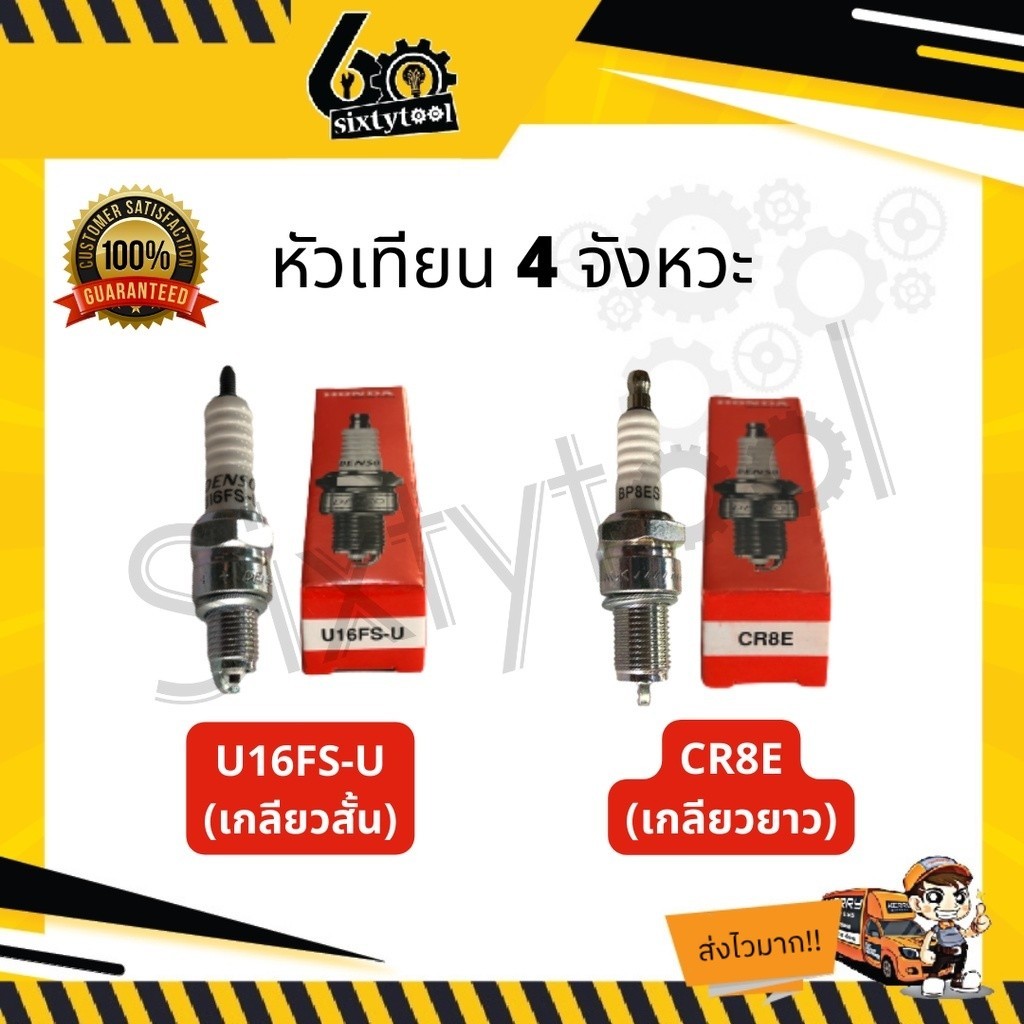 หัวเทียนรถมอเตอร์ไซค์ 4 จังหวะ U16FS-U(เกลียวสั้น) CR8E(เกลียวยาว) เกรดสูง สตาร์ทติดง่าย หัวเทียน 4 จังหวะ ราคา ถูกที่สุด ดีลบีเคเค