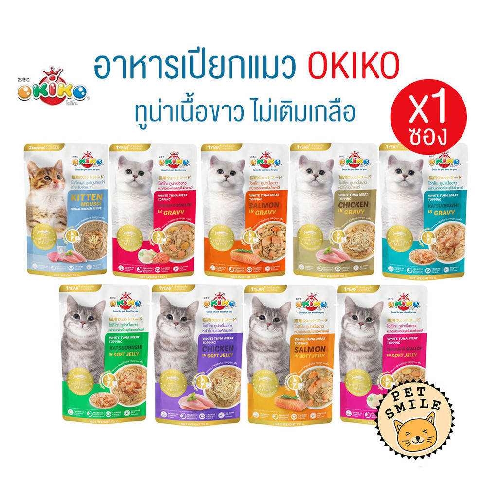 [ 1 ซอง ] Okiko อาหารเปียกแมว เกรดพรีเมี่ยม ผลิตจากปลาเนื้อขาว ขนาด 70 กรัม