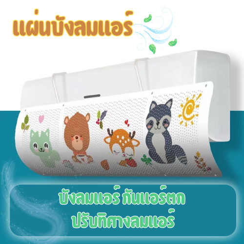 GaGiNang แผ่นบังลมแอร์ ปรับเปลี่ยนทิศทางลมแอร์ สินค้ามีหลายลวดลาย สีสันสดใส ติดตั้งง่าย วัสดุไม่เป็นอันตรายต่ออากาศ