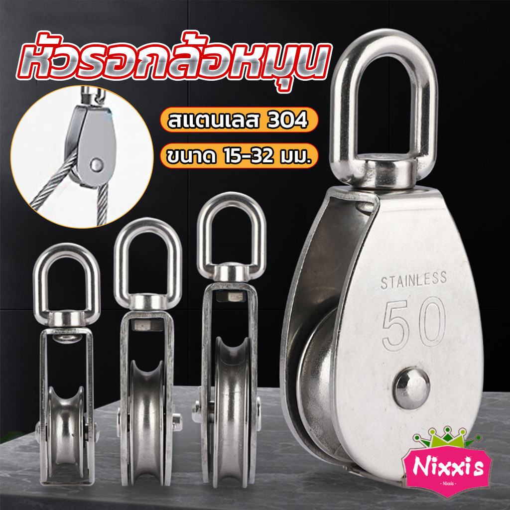 NIS หัวรอกล้อหมุน สแตนเลส 304 ขนาด M15 M20 M25 M32 U-shaped fixed pulley