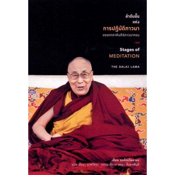 ลำดับขั้นแห่งการปฏิบัติภาวนา อรรถกถาคัมภีร์ภาวนากรม**หนังสือรับตามสภาพ80%**มีรูปเพิ่มเติม