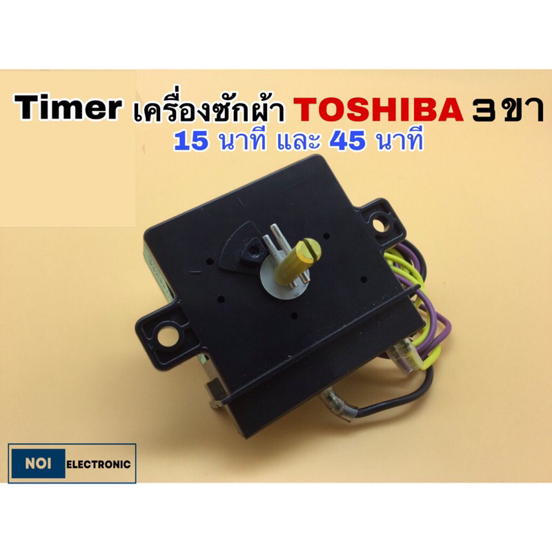 ไทม์เมอร์ timer เครื่องซักผ้า TOSHIBA 3ขา 15นาทีและ45นาที