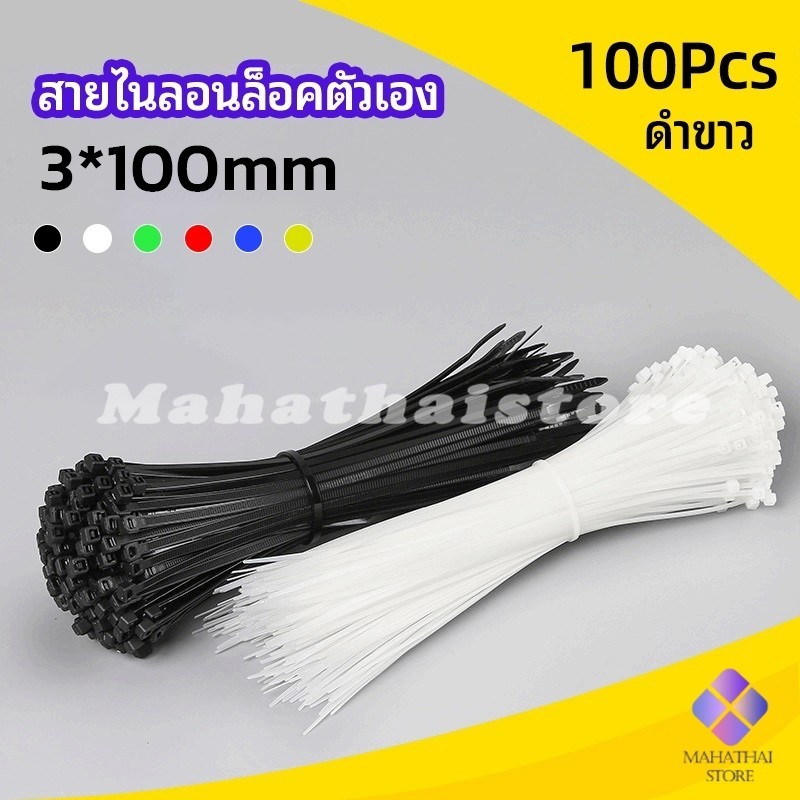 Mahathai เคเบิ้ลไทร์ ถุงละ 100 เส้น เหนียว รัดแน่น self-locking nylon cord