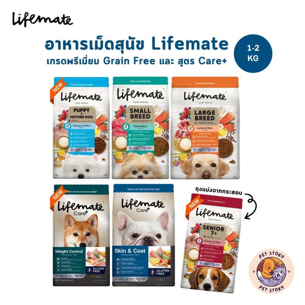 ใหม่! Lifemate ไลฟ์เมท อาหารเม็ดสุนัข พร้อมสูตรพิเศษ Care+ อาหารเม็ดเกรดพรีเมี่ยม เกรนฟรี สำหรับสุนัขโต ขนาด 1-2 kg