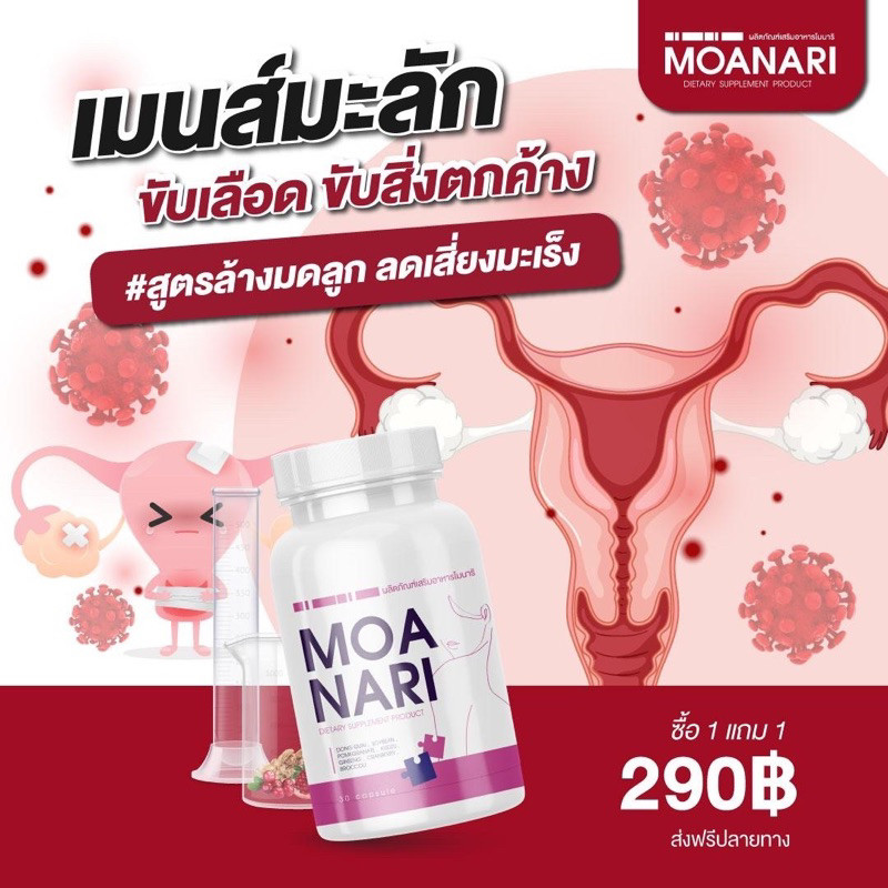 1 แถม 1 ] Monari โมนาริ ขับเมน มดลูก ภายใน หลวม แห้ง น้องตด ปวดปจด ลดกลิ่น ฟิต