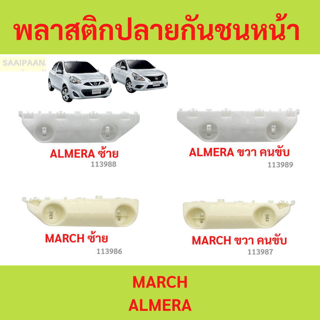 พลาสติกปลายกันชนหน้า MARCH ป้นยึดกันชนหน้า ALMERA N17 นิสสัน อัลเมร่า มาร์ช