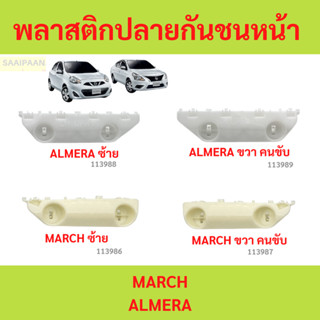 พลาสติกปลายกันชนหน้า MARCH ป้นยึดกันชนหน้า ALMERA N17 นิสสัน…