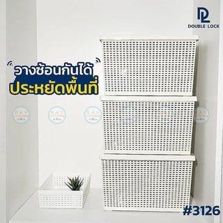Double Lock ตะกร้าลายสาน 3 แบบ พร้อมฝาปิด 3124 3125 3126 93126 JCJ กล่องเก็บของลายสาน ลังเก็บผ้ามีฝา ที่เก็บของลายหวาย