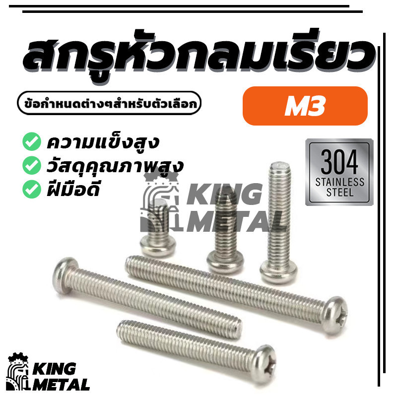 สกรูหัวจมแฉกแบบหัว P หัวกลม หัวแพน แฉก P+ สแตนเลส 304  เกลียวมิล หยาบ M3 (พร้อมส่ง)