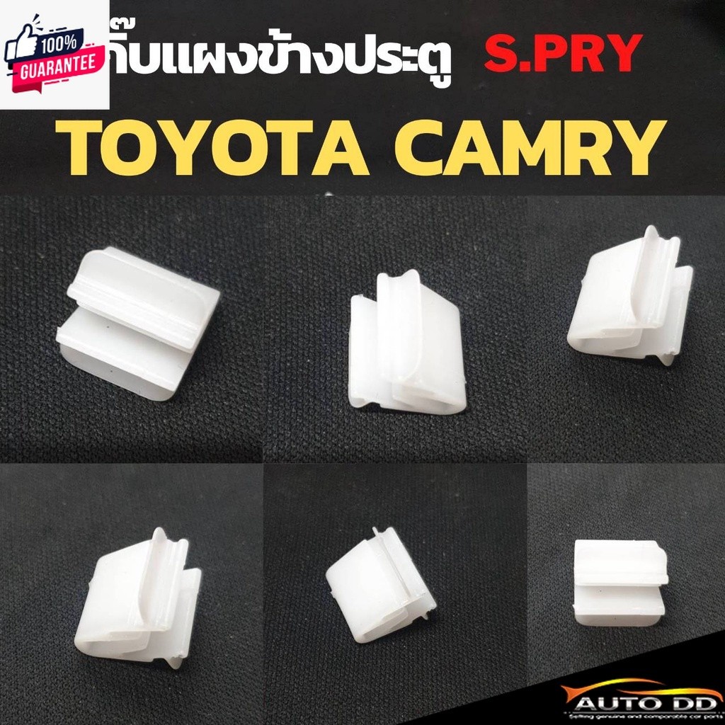 กิ๊ล็อคแผงประตูข้าง TOYOTA CAMRY ACV30 กิ๊ล๊อคเสาเก๋ง แคมรี่ ยี่ห้อ S.PRY จำนวน 10 ตัว รหัส F58 มะลิ