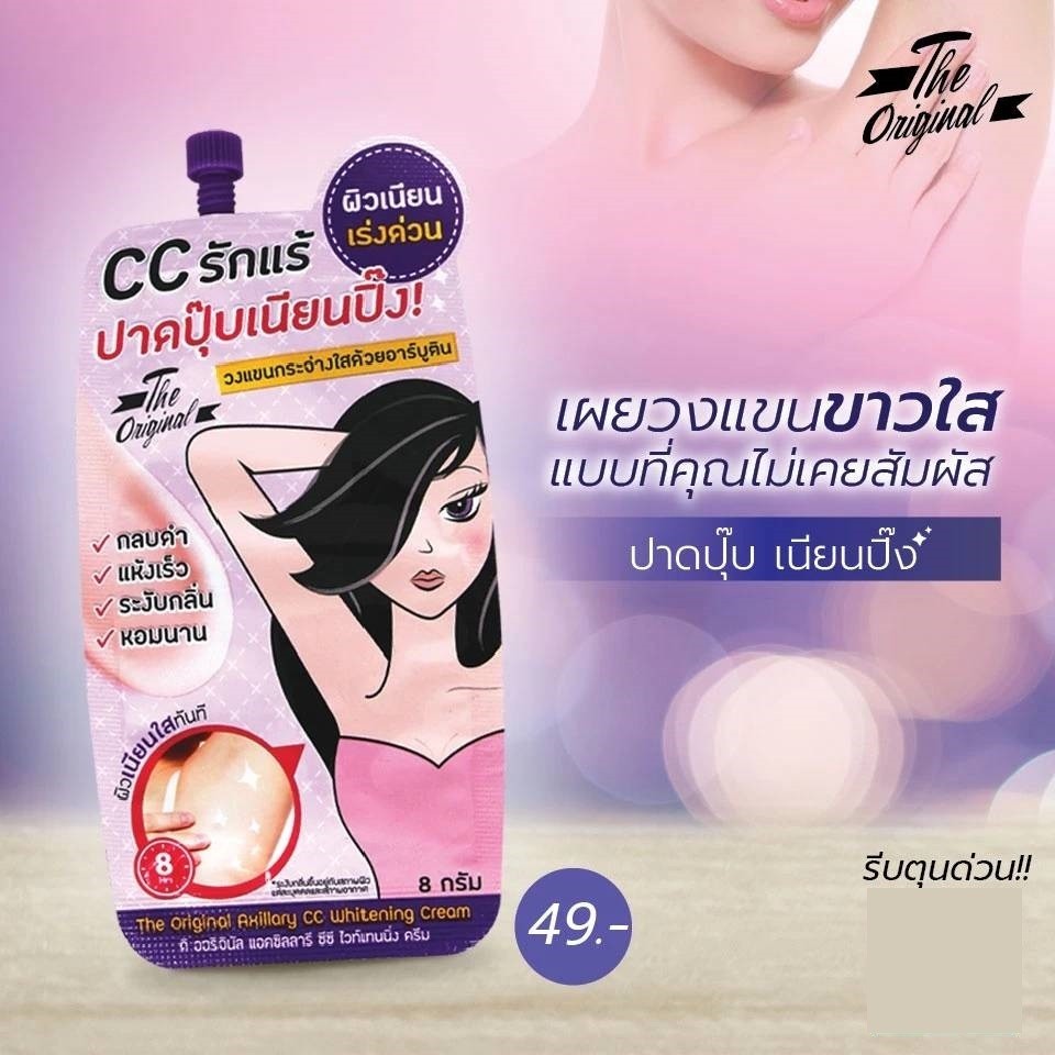 (1ซอง) The Original Axillary CC Whitening Cream ดิ ออริจินัล แอคซิลลารี ซีซี ไวท์เทนนิ่งครีม ผลิตภัณฑ์บำรุงผิวใต้วงแขน
