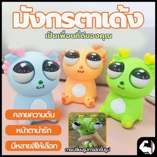 มังกรตาระเบิด ของเล่นบีบคลายเครียด ของเล่นเด้งตา ตุ๊กตาบีบเล่น ผ่อนคลายอารมณ์ตึงเครียด ของเล่นเด้งตา