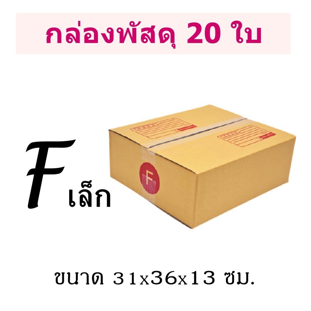 กล่องไปรษณีย์ เบอร์ F ขนาด 30×45×20 ซม. กล่องพัสดุฝาชน แพ็ค 20 ใบ หนา 3 ชั้น ราคาส่ง พร้อมส่ง Boxher