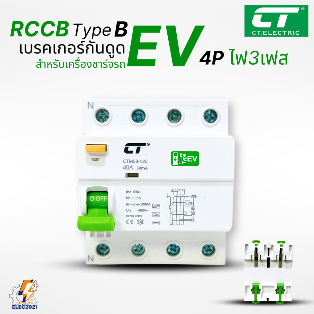 CT Electric เมนกันดูด สำหรับตู้ชาร์จรถไฟฟ้า EV ไฟ3เฟส เบรกเกอร์4P RCCB Type B มีรับประกัน