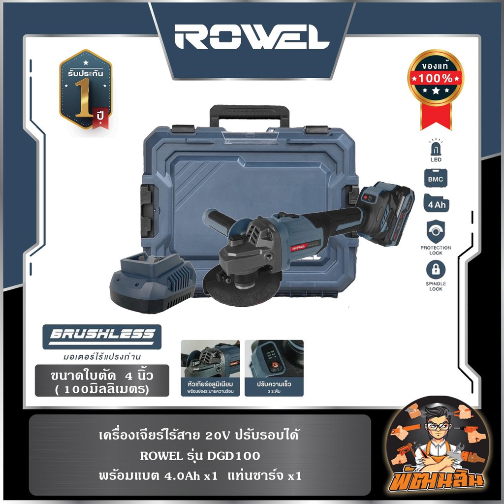 🔷ROWEL🔷เครื่องเจียร์ไร้สาย 20V ปรับรอบได้ ROWEL DGD100 พร้อมแบต 4.0Ahx1 ก้อน