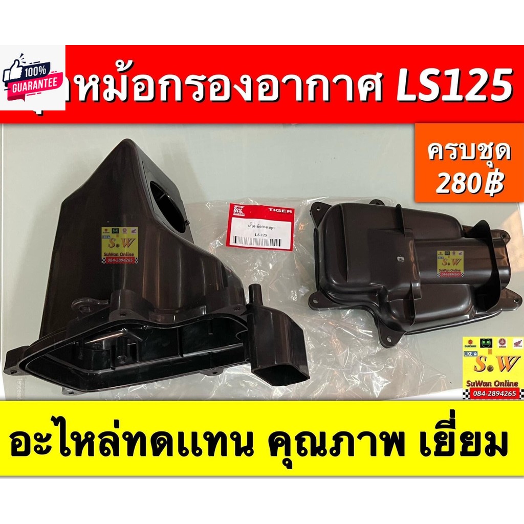 ชุดหม้อกรองอากาศ ls125,ls125-ใหม่ ตรงรุ่นอะไหล่ทดเเทนคุณภาพเยี่ยม